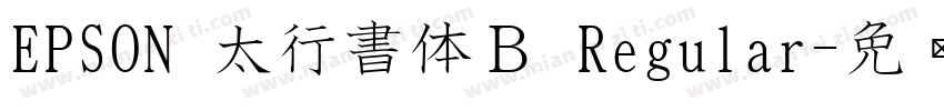 EPSON 太行書体Ｂ Regular字体转换